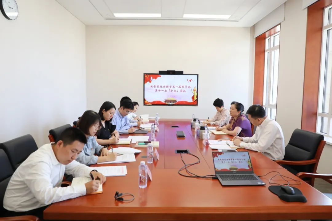 北京国管团委开展党的二十届三中全会精神集体学习